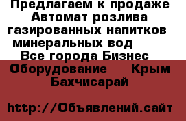 Предлагаем к продаже Автомат розлива газированных напитков, минеральных вод  XRB - Все города Бизнес » Оборудование   . Крым,Бахчисарай